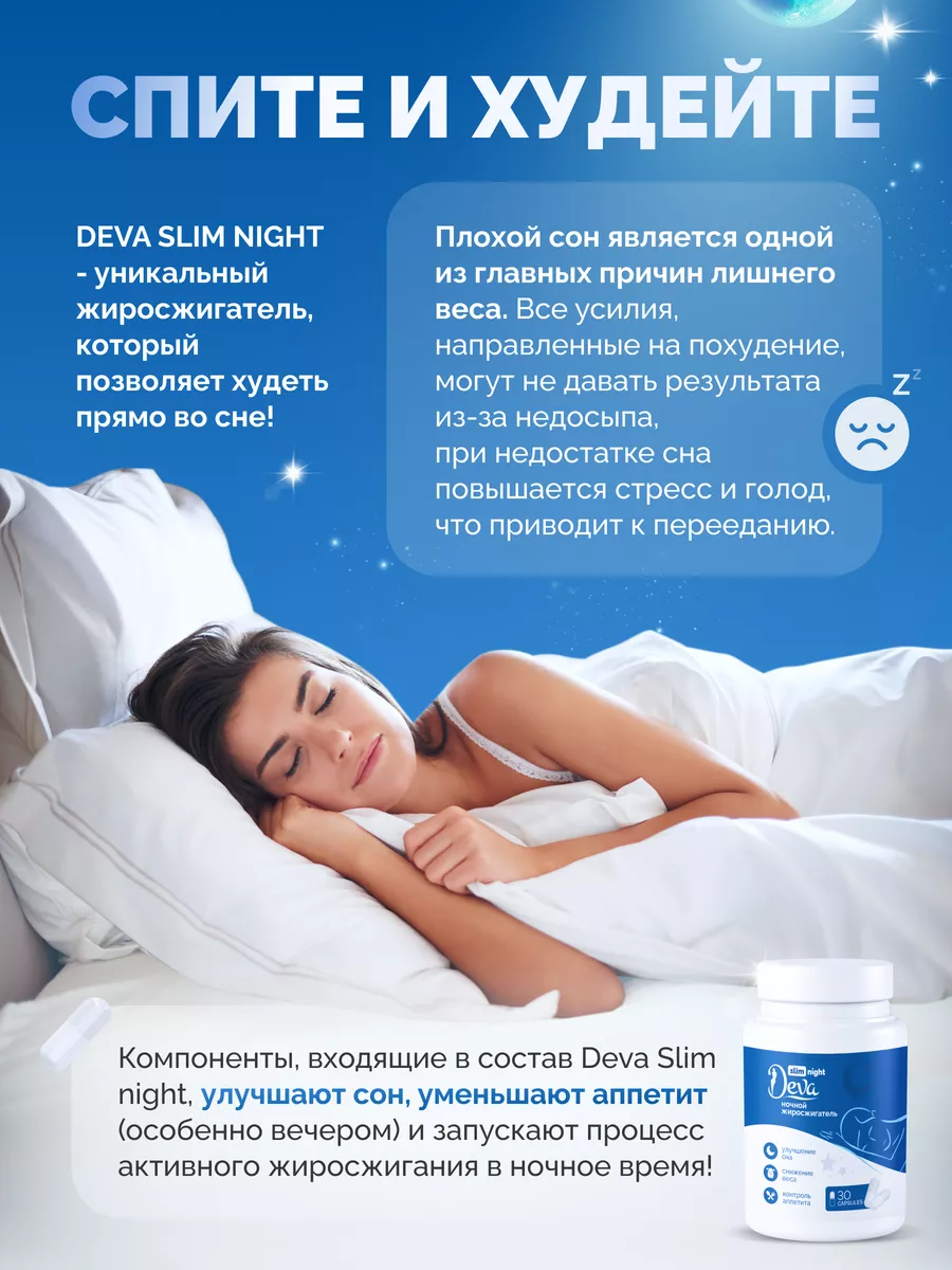 Ночной жиросжигатель, капсулы для похудения Deva Slim 181917543 купить за 1  256 ₽ в интернет-магазине Wildberries