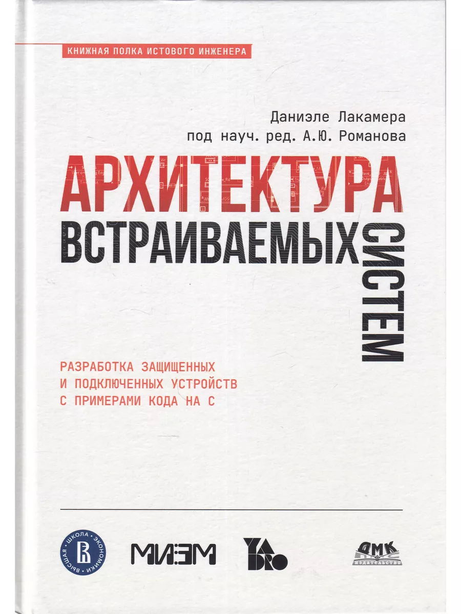 Архитектура встраиваемых систем ДМК Пресс 181918020 купить в  интернет-магазине Wildberries