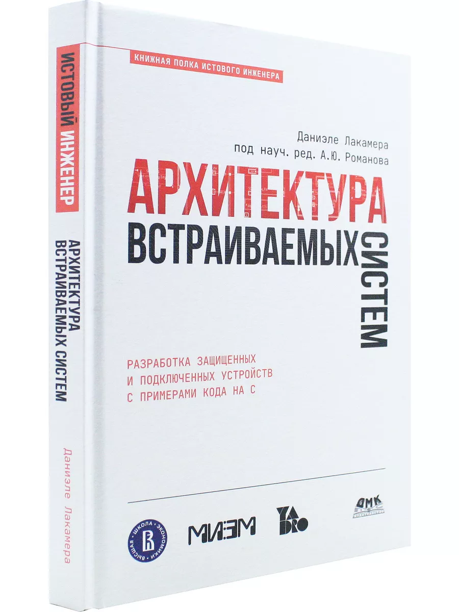 Архитектура встраиваемых систем ДМК Пресс 181918020 купить в  интернет-магазине Wildberries