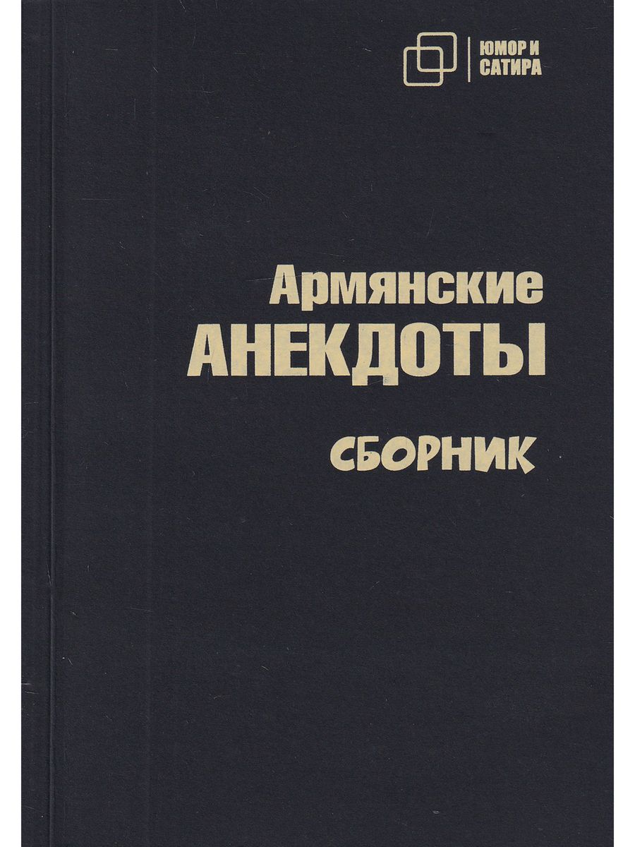 Армянский сборник 2023. Армянский анекдот.