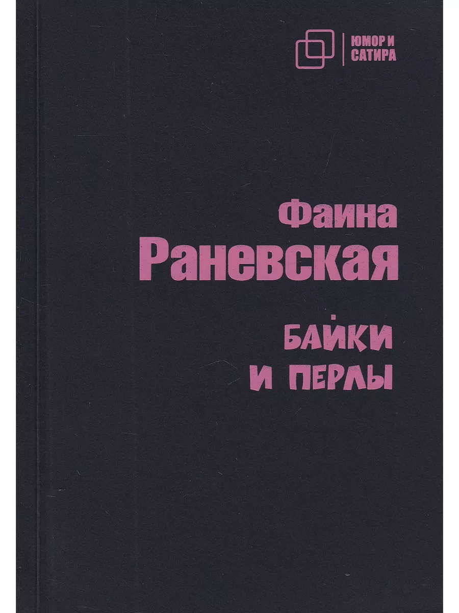 Фаина Раневская. Байки и перлы