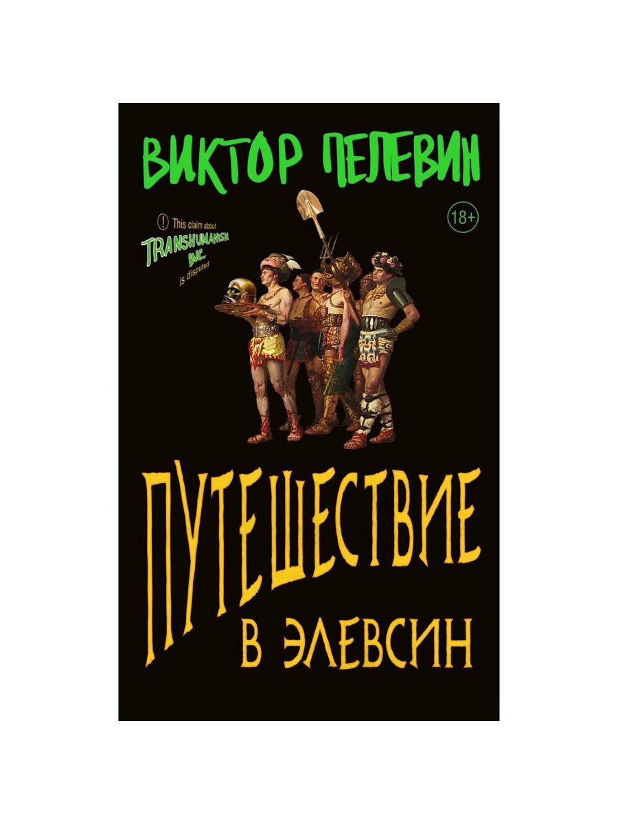 Пелевин элевсин читать. Путешествие в Элевсин Пелевин. Пелевин 2023 новая книга.