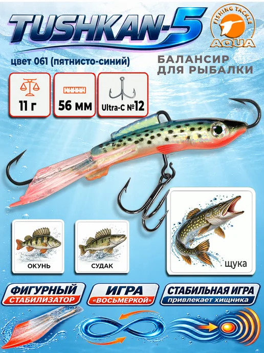 Aqua Балансир рыболовный Tushkan 56mm 11g цвет 061, 11 г