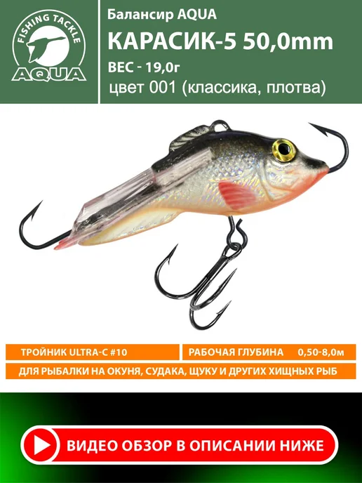 Aqua Балансир рыболовный Карасик 50mm 19g цвет 001, 19 г