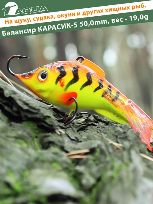 Aqua Балансир рыболовный Карасик 50mm 19g цвет 044, 19 г, фото 6