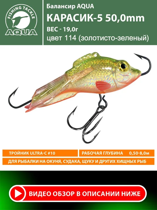 Aqua Балансир рыболовный Карасик 50mm 19g цвет 114, 19 г