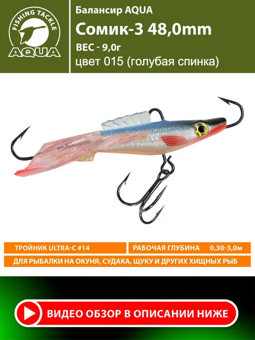 Aqua Балансир рыболовный Сомик 75mm 25g цвет 015, 9 г