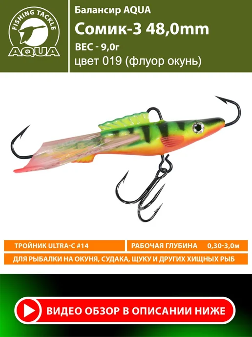 Aqua Балансир рыболовный Сомик 48mm 9g цвет 019, 9 г