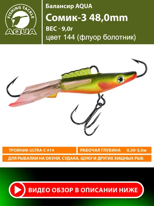 Aqua Балансир рыболовный Сомик 48mm 9g цвет 144, 9 г