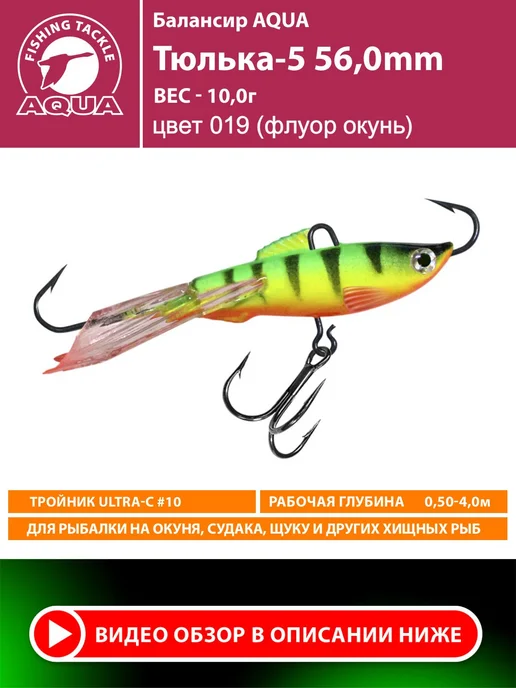 Aqua Балансир рыболовный Тюлька 56mm 10g цвет 019, 10 г