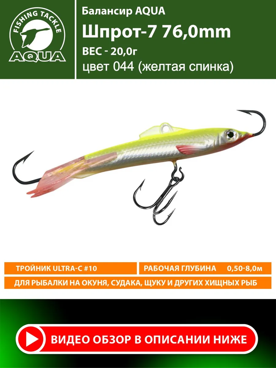 Балансир рыболовный Шпрот 76mm 20g цвет 044