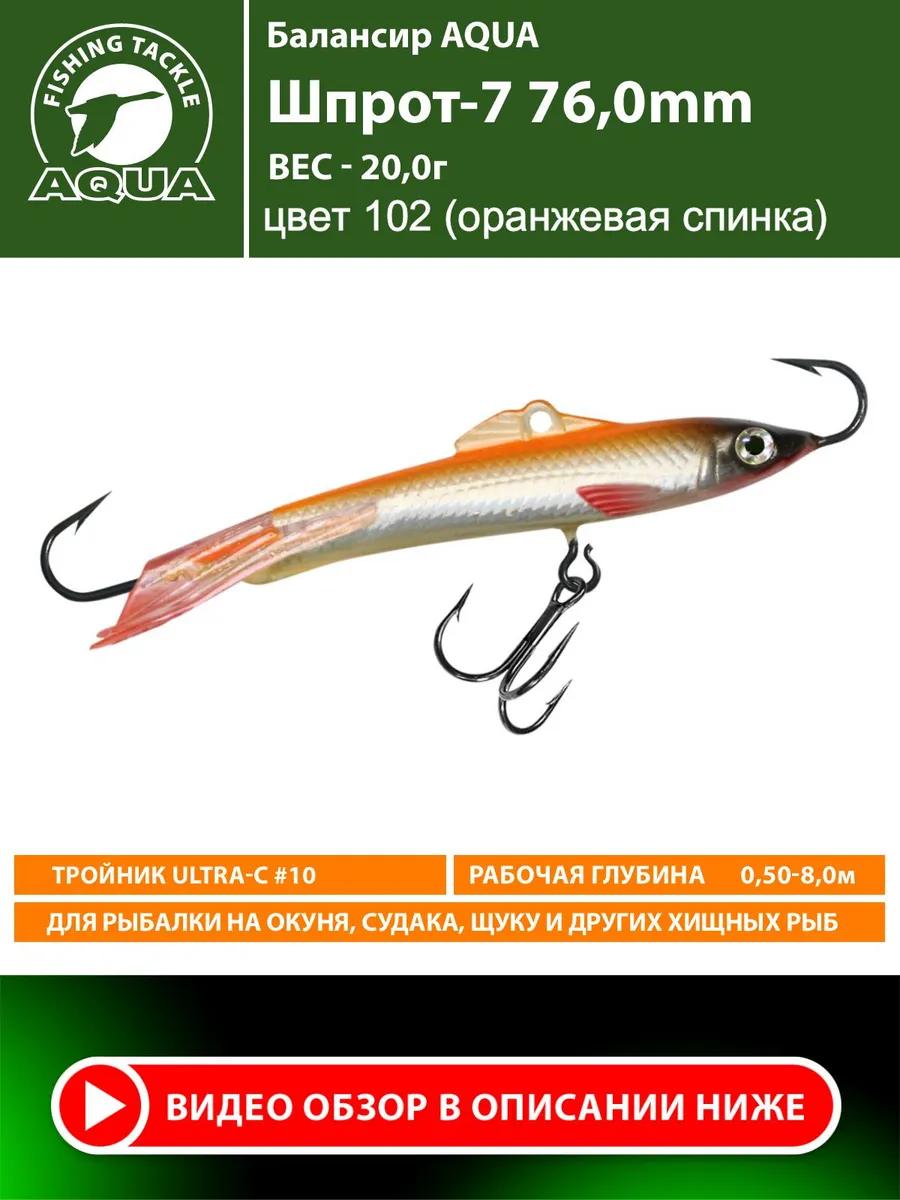 Балансир рыболовный Шпрот 76mm 20g цвет 102