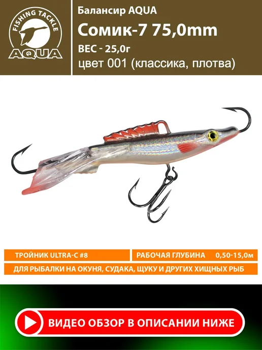 Aqua Балансир рыболовный Сомик 75mm 25g цвет 001, 25 г