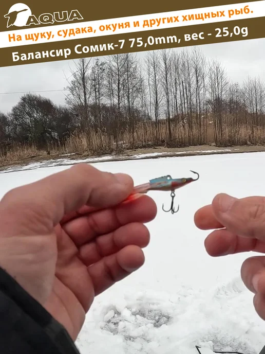 Aqua Балансир рыболовный Сомик 75mm 25g цвет 001, 25 г, фото 7