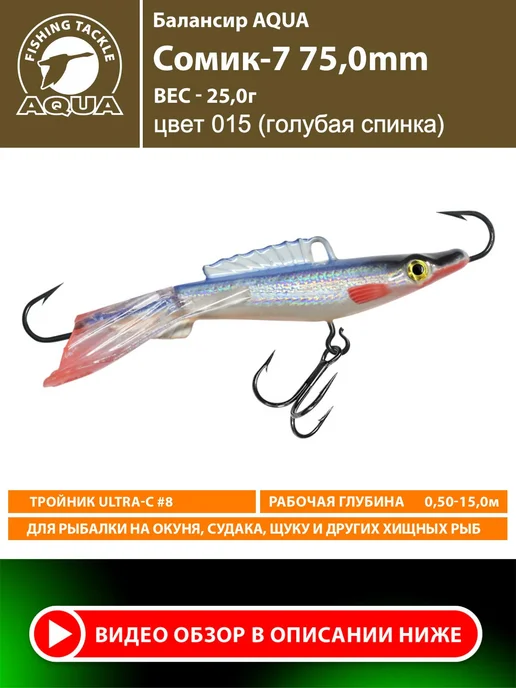 Aqua Балансир рыболовный Сомик 75mm 25g цвет 015, 25 г