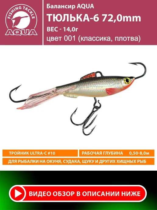 Aqua Балансир рыболовный Тюлька 72mm 14g цвет 001, 14 г