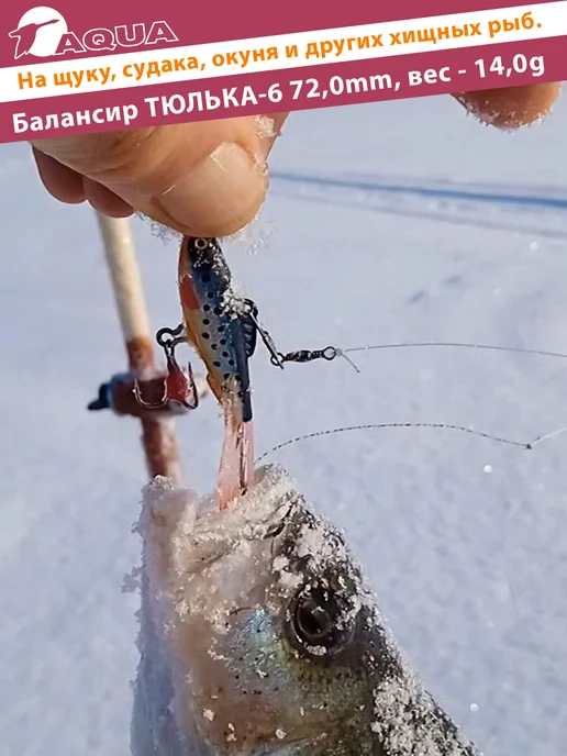 Aqua Балансир рыболовный Тюлька 72mm 14g цвет 001, 14 г, фото 6