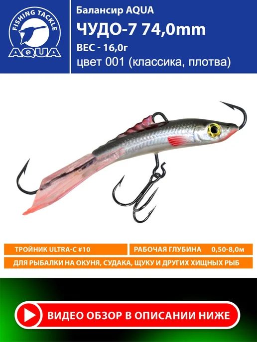 Aqua Балансир рыболовный Чудо 74mm 16g цвет 001, 16 г