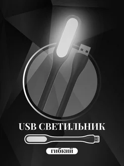 Компактный гибкий светодиодный USB мини светильник (Черный) Alinares 181921502 купить за 101 ₽ в интернет-магазине Wildberries