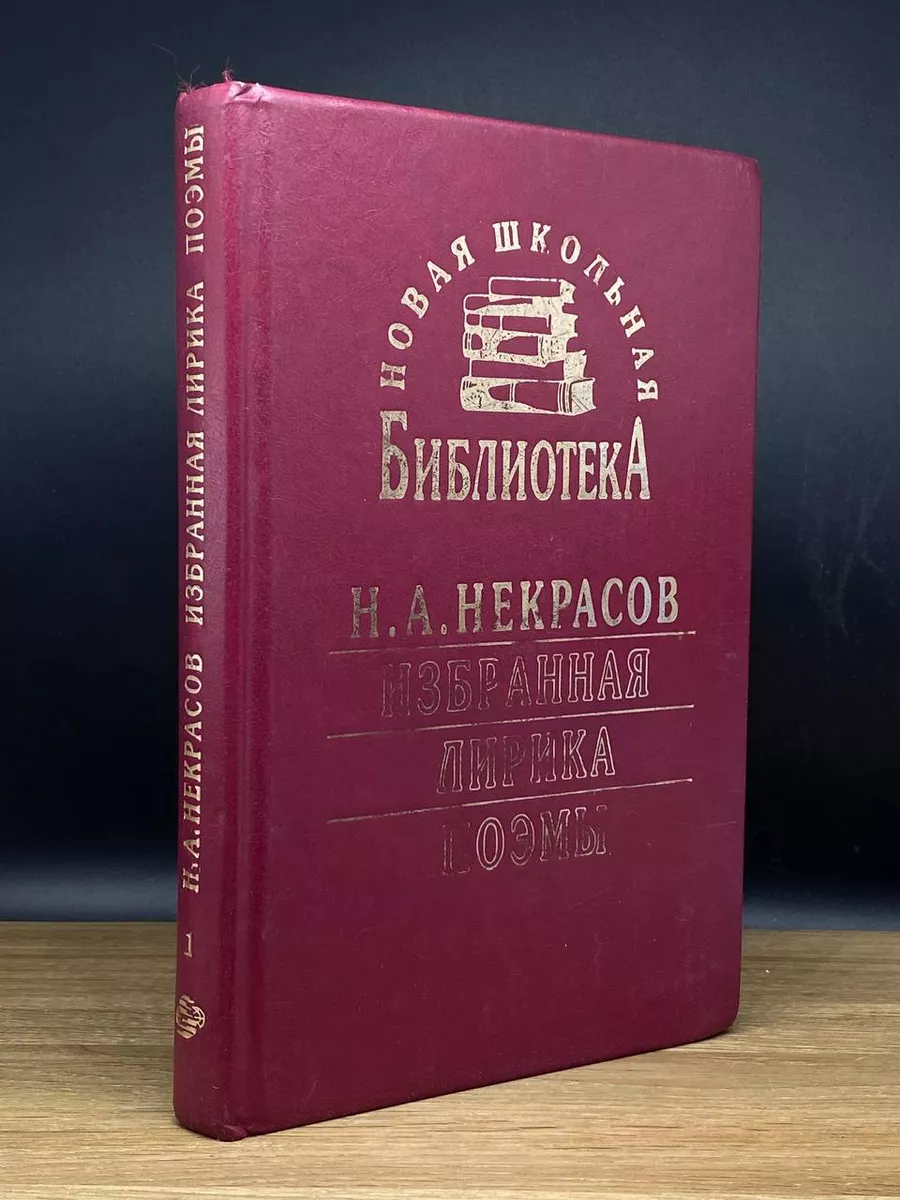 Н.А. Некрасов. Избранная лирика. Книга 1