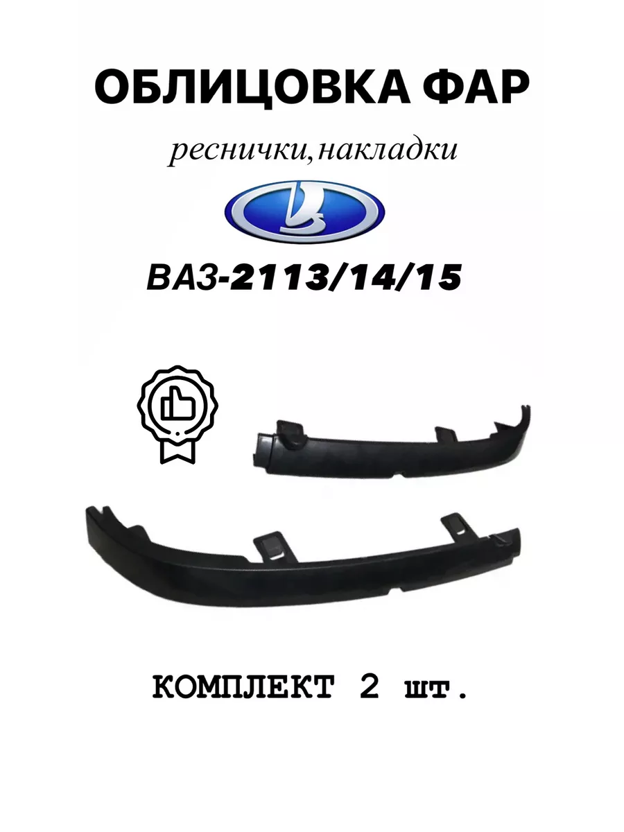 Облицовка фар (реснички) ВАЗ-2114-15 1462