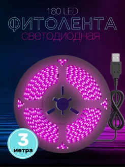 Фитолента светодиодная для роста растений USB, 5В 180LED 3м Alinares 181923554 купить за 327 ₽ в интернет-магазине Wildberries