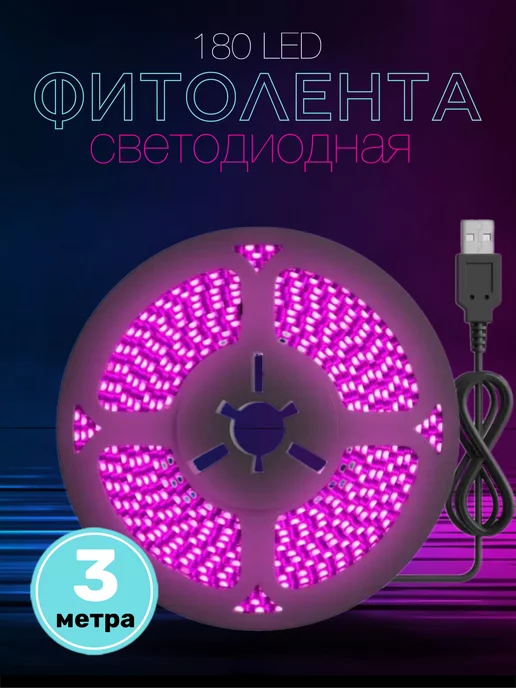 Alinares Фитолента светодиодная для роста растений USB, 5В 180LED 3м