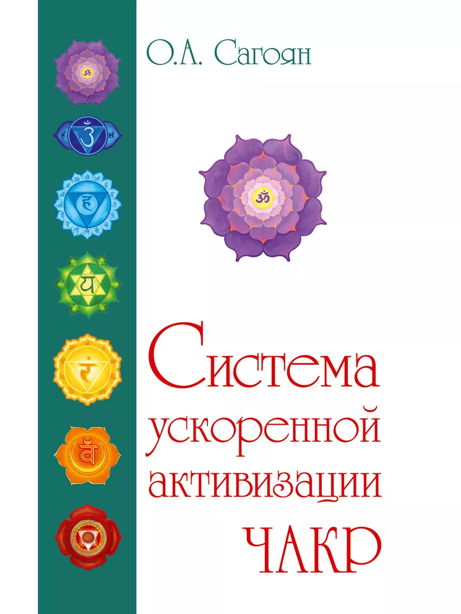 Полная система активизации чакр