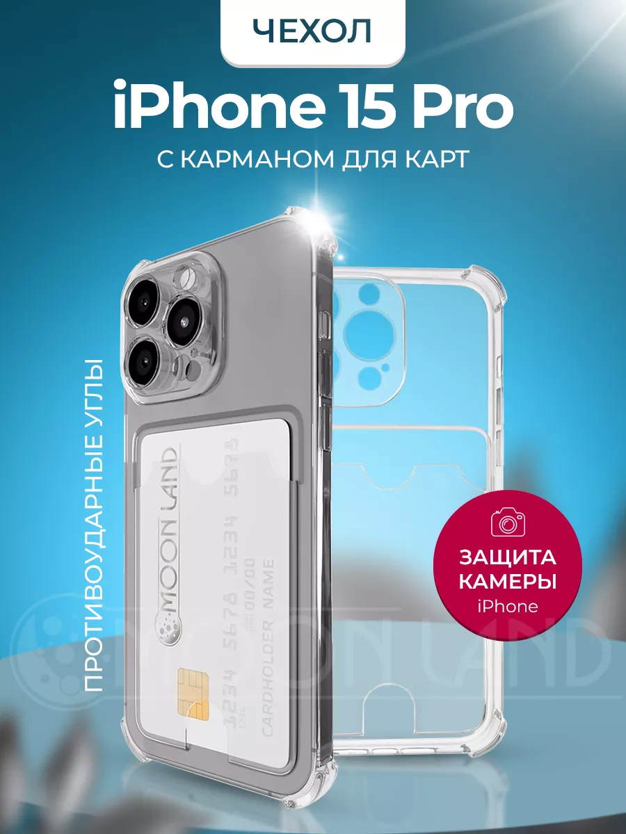 Чехол с защитой камеры и карманом для карт для iPhone 15 Pro Moon Land  181926456 купить в интернет-магазине Wildberries