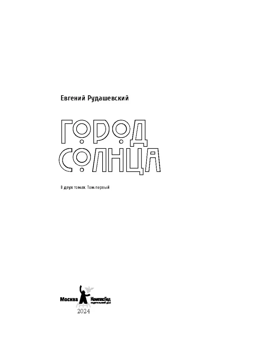 Город Солнца (комплект из двух томов) КомпасГид 181926723 купить в  интернет-магазине Wildberries