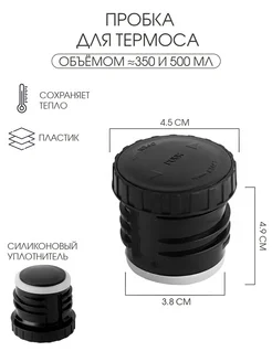 Пробка для термоса, d-4.5 см Сималенд 181927542 купить за 171 ₽ в интернет-магазине Wildberries