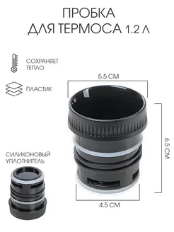 Пробка для термоса, на 1.2 л, 6.5 х 5.5 см, нижний d-4.5 см Сималенд 181927543 купить за 164 ₽ в интернет-магазине Wildberries