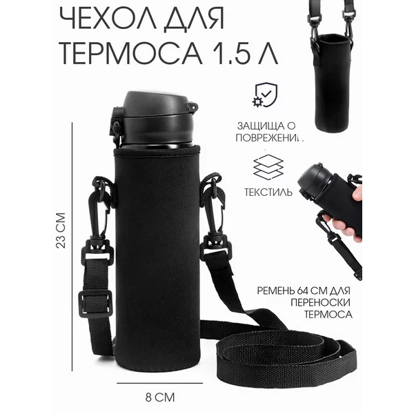 Чехол для термоса 1.5 л, 23 х 8 см