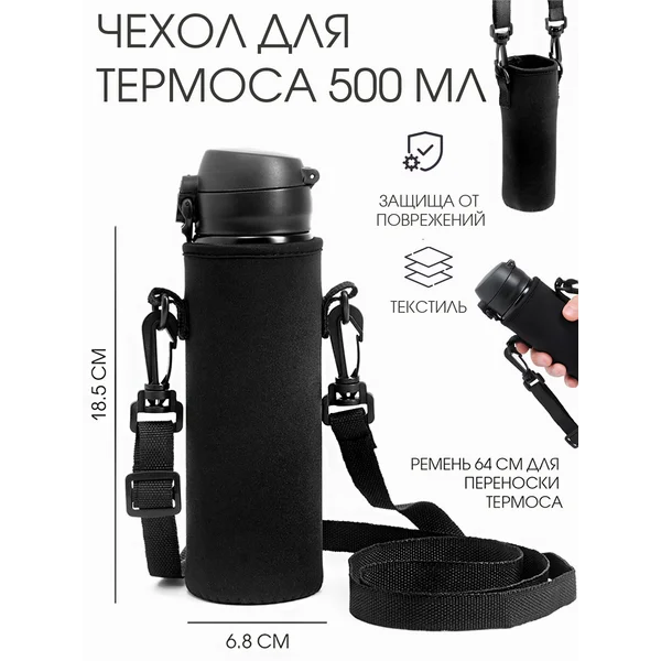 Чехол для термоса 500 мл, 18.5 х 6.8 см