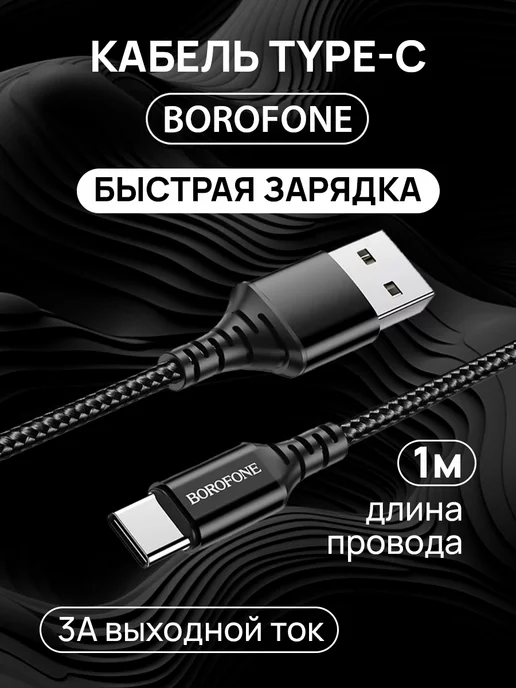 Borofone Кабель type-c usb с быстрой зарядкой для android