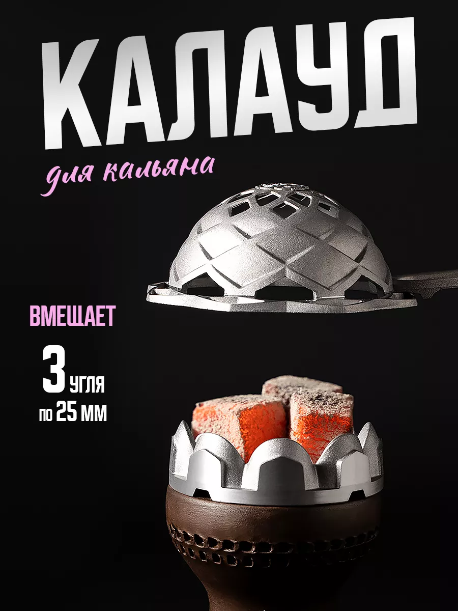 Калауд для кальяна