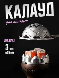 Калауд для кальяна Reventon 181930273 купить за 425 ₽ в интернет-магазине Wildberries