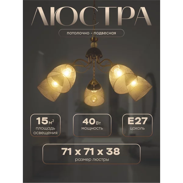 Люстра Рикардо 5хЕ27 40Вт