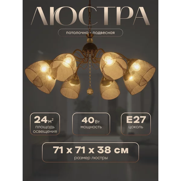 Люстра Рикардо 8хЕ27 40Вт