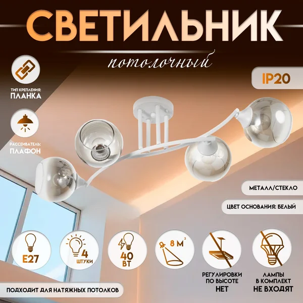 Светильник потолочный «Снежа», 4хЕ27, 40 Вт, 81х33х21 см
