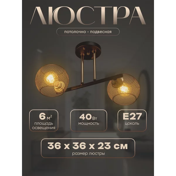 Люстра Эстэт 2хЕ27 40Вт