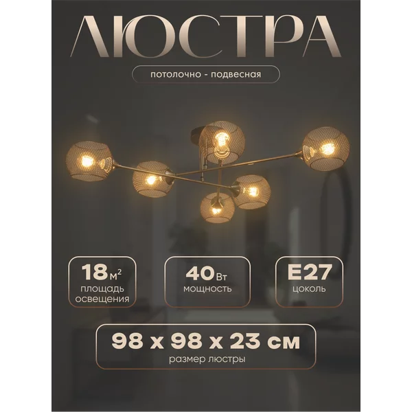 Люстра Эстэт 6хЕ27 40Вт