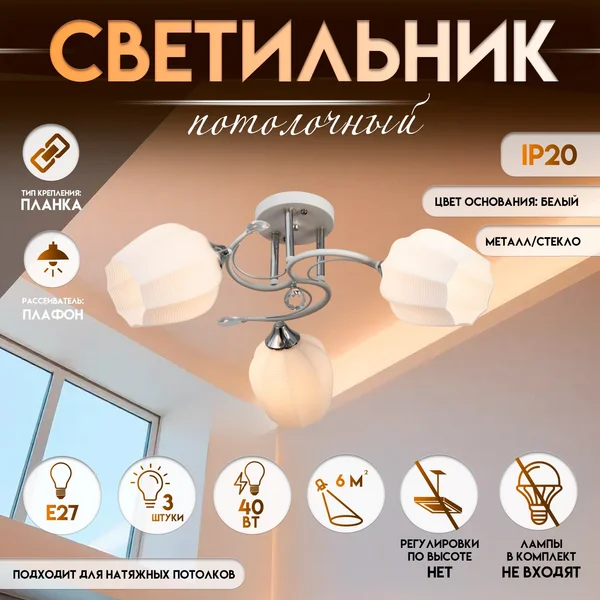 Светильник потолочный Зарина, 3×Е27 40 Вт, 54×54×24 см