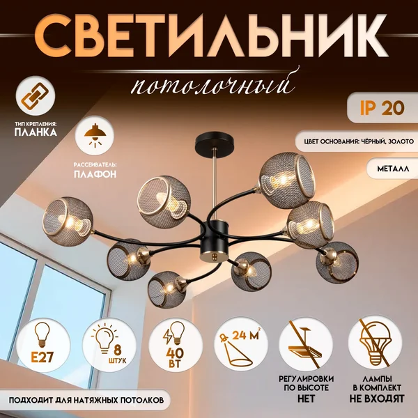 Светильник потолочный люстра Круэлла 8хЕ27 40Вт