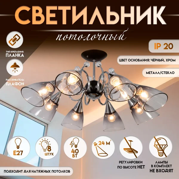 Светильник «Марианна», 8хЕ27, 40 Вт, 77х77х33 см