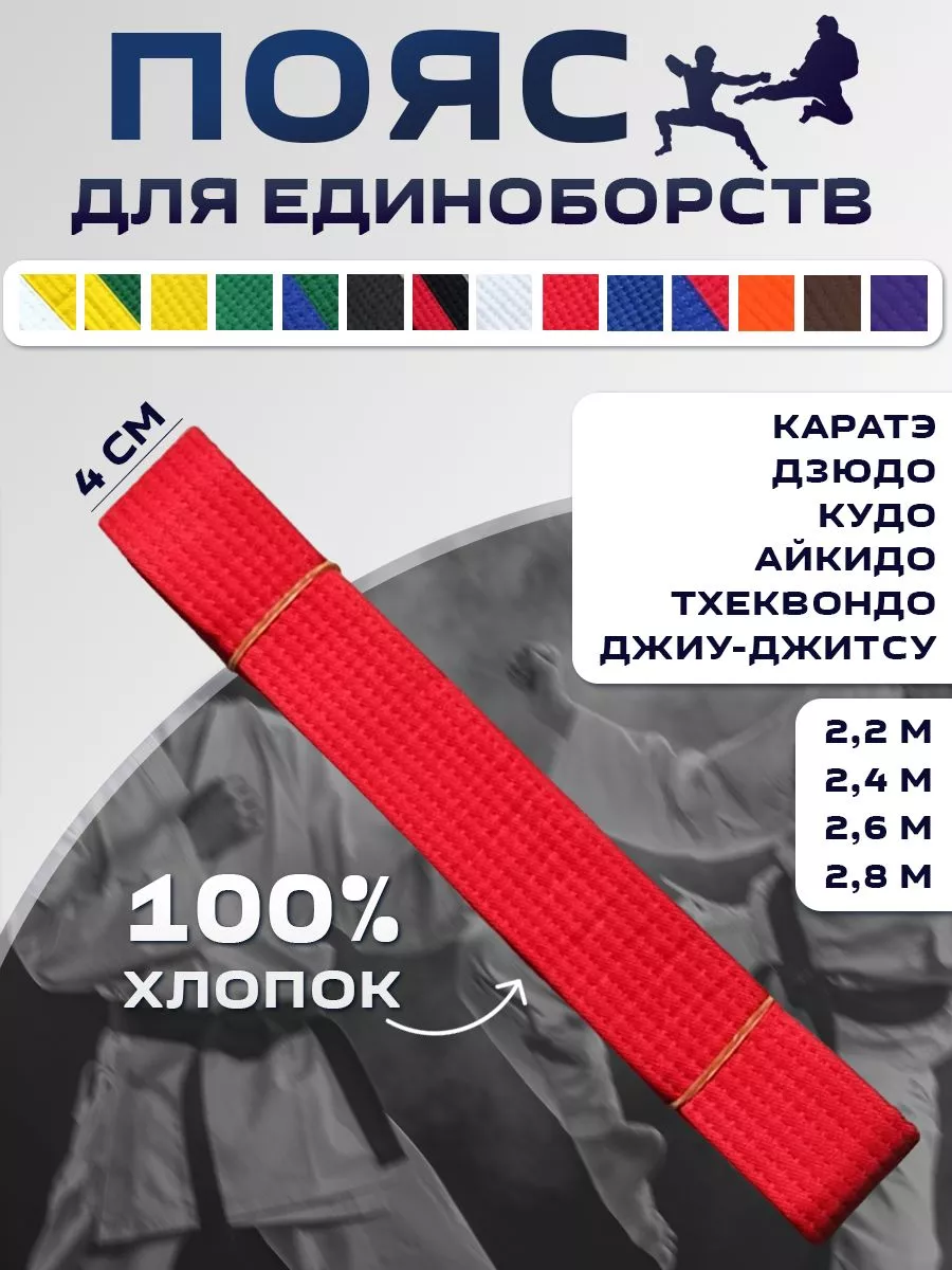 Belt for martial arts Пояс для единоборств спортивный каратэ дзюдо тхэквондо