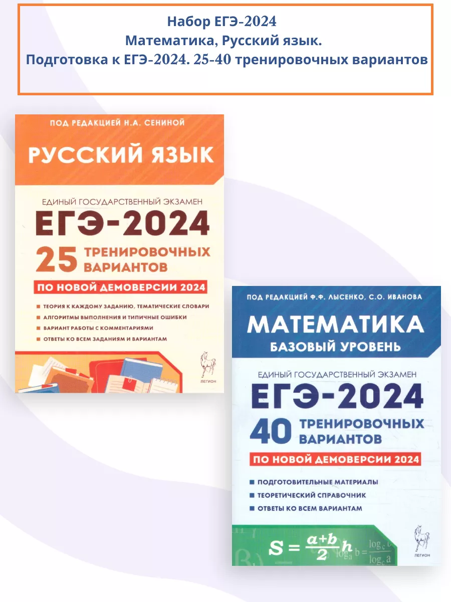 Набор ЕГЭ 2024 Русский язык + Математика ЛЕГИОН 181937110 купить за 630 ₽ в  интернет-магазине Wildberries