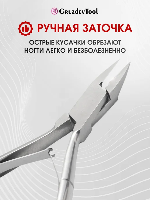 GruzdevTool Кусачки педикюрные для вросшего ногтя, вариант, фото 2