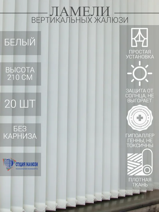 Ламели для вертикальных жалюзи 210 см 20 шт