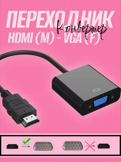 Переходник адаптер HDMI (M) - VGA (F) Alinares 181944455 купить за 145 ₽ в интернет-магазине Wildberries